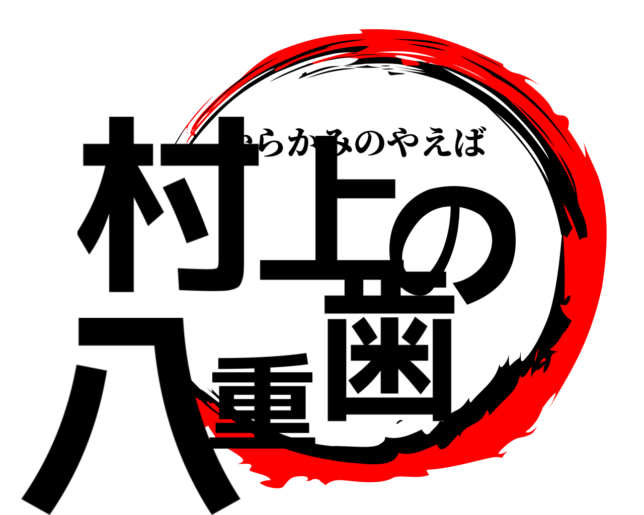 村上の八重歯 むらかみのやえば
