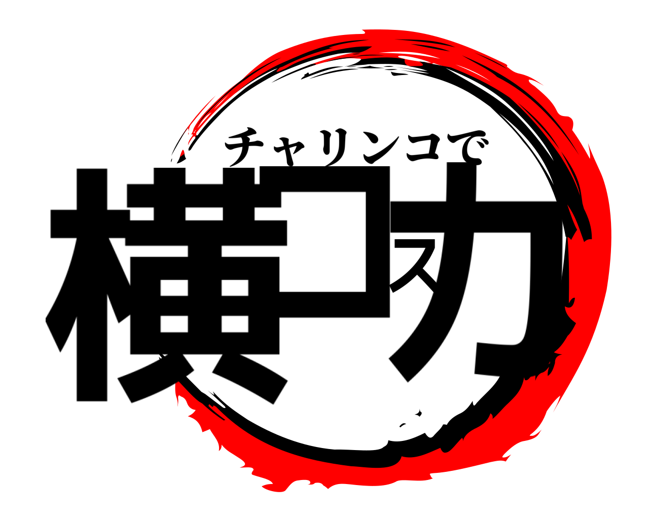 横コスカ チャリンコで