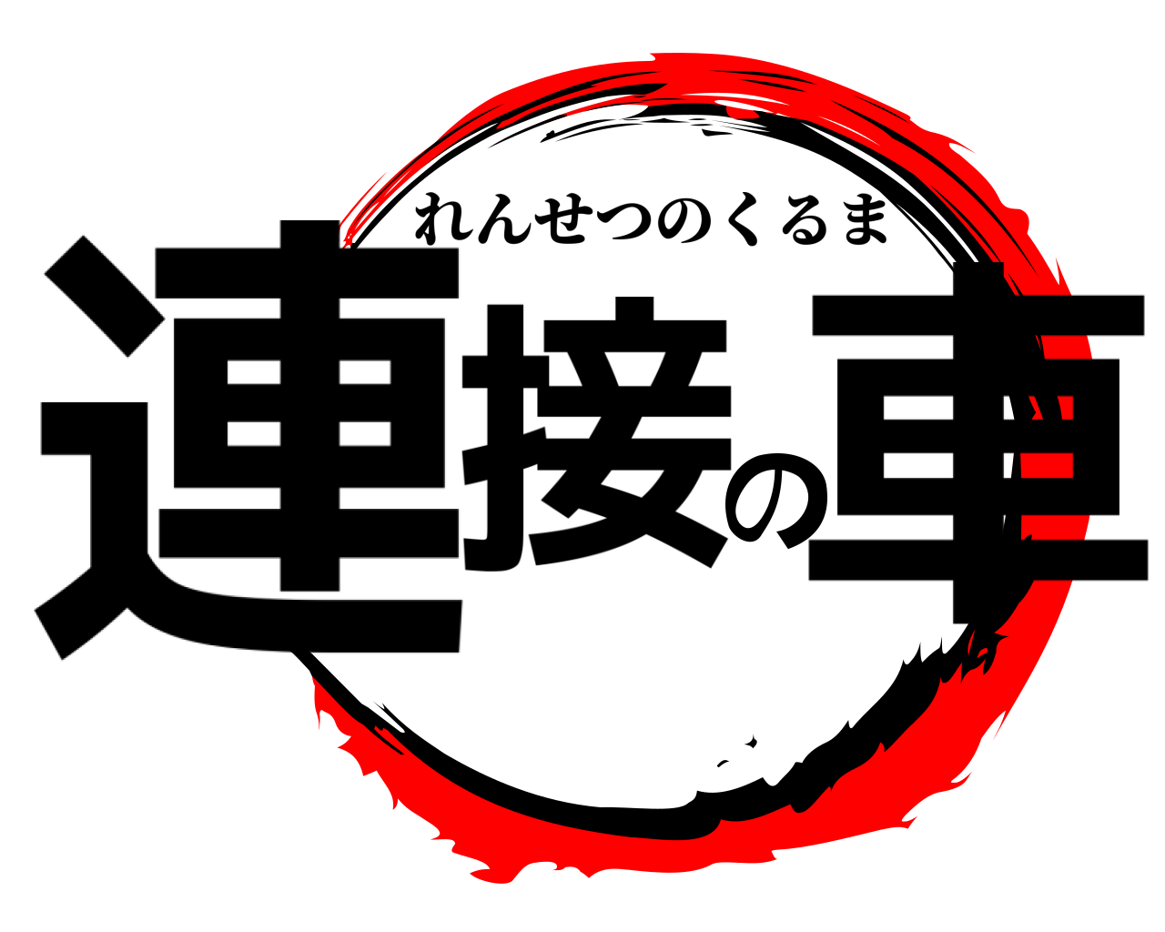 連接の車 れんせつのくるま