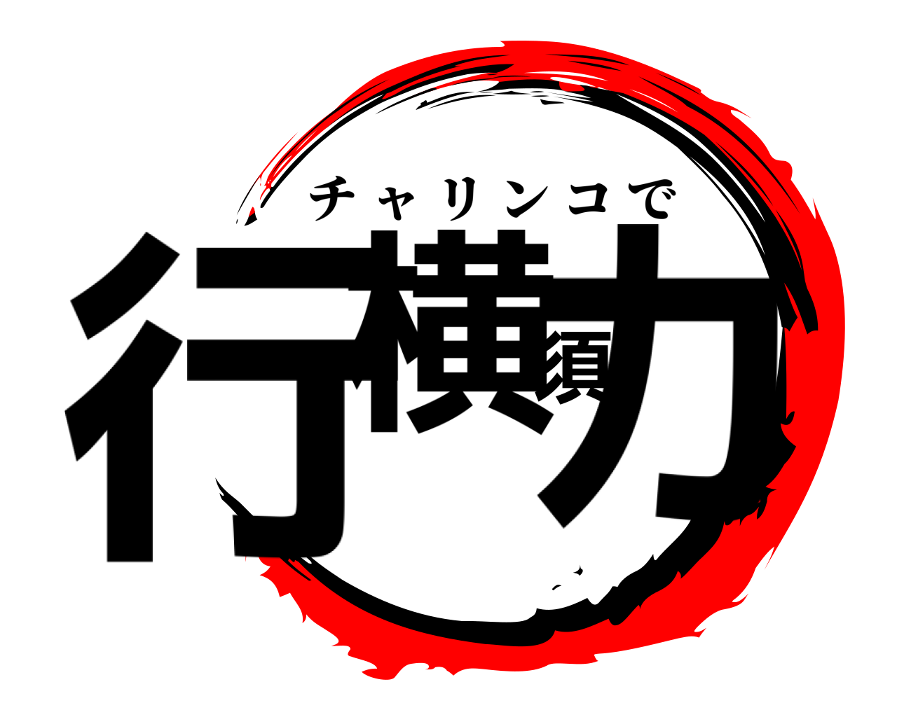 行横須カ チャリンコで