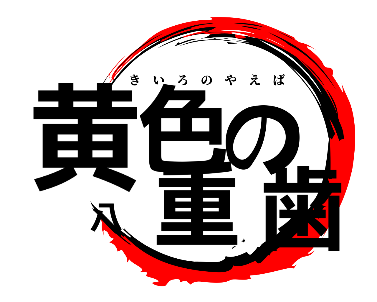 黄色の八重歯 きいろのやえば