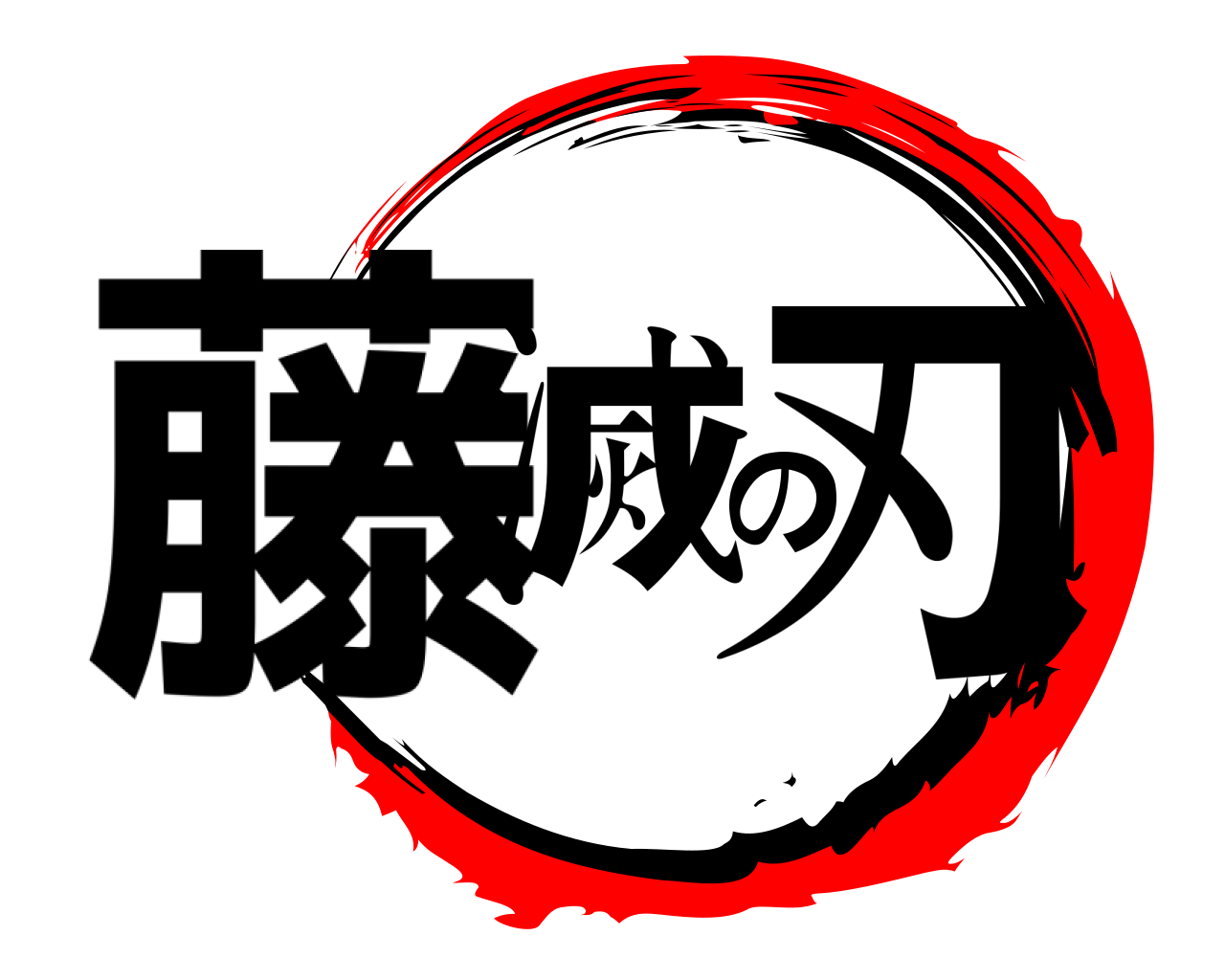 藤滅の刃 