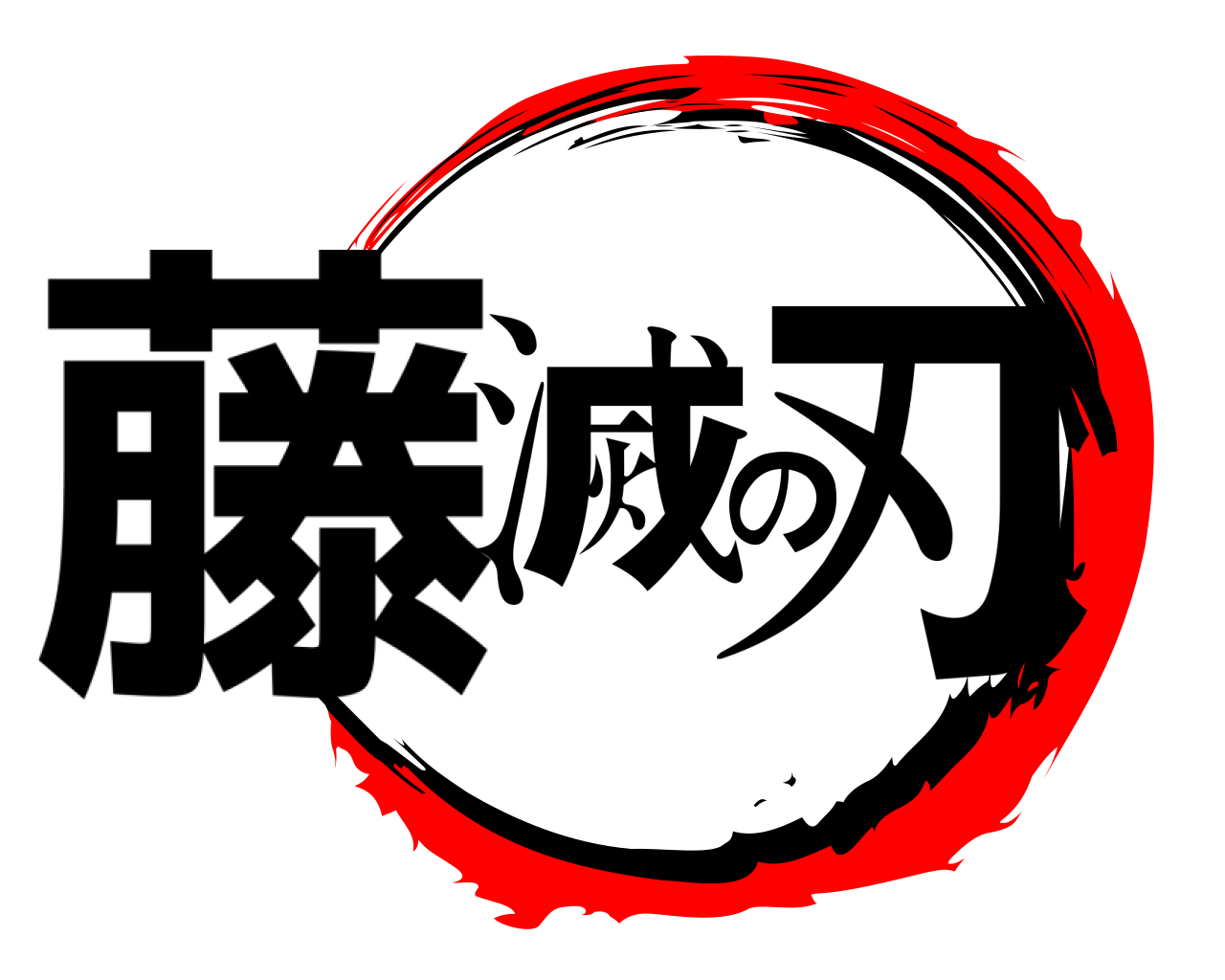 藤滅の刃 