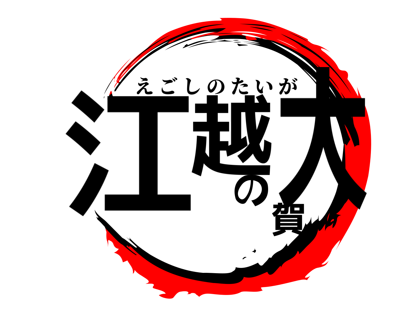 江越の大賀 えごしのたいが