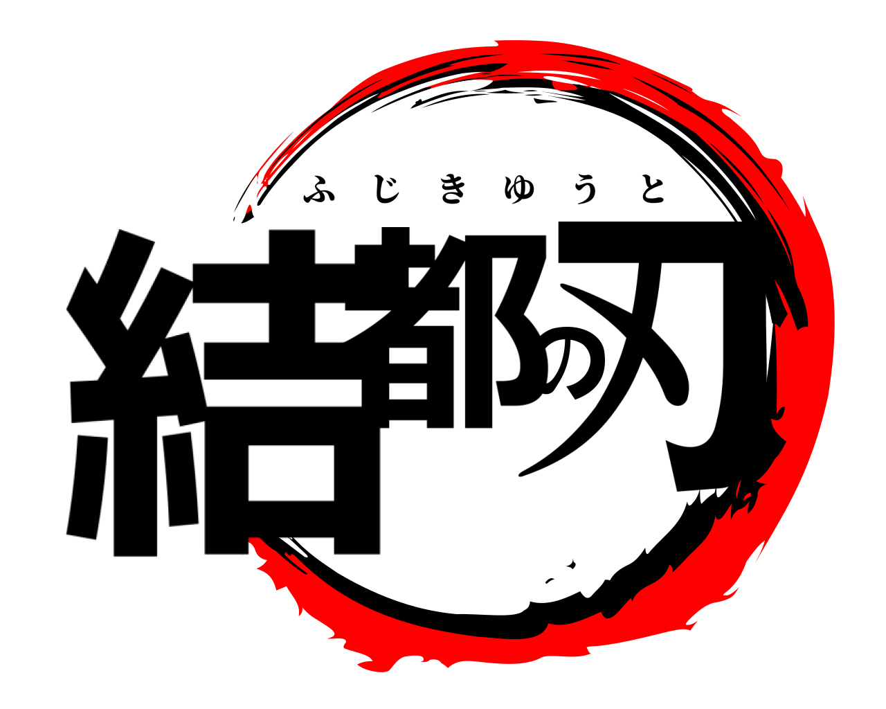 結都の刃 ふじきゆうと
