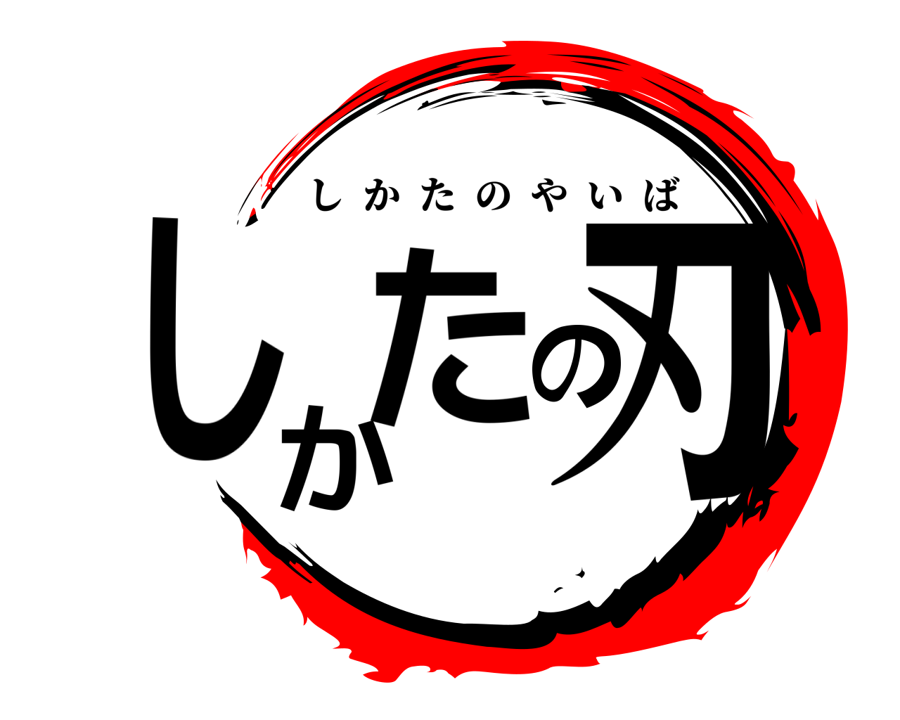 しかたの刃 しかたのやいば