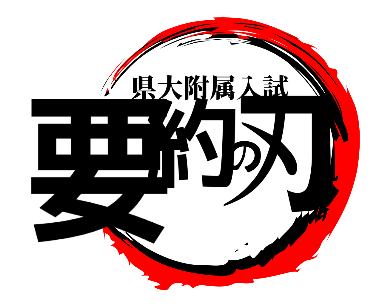 要約の刃 県大附属入試