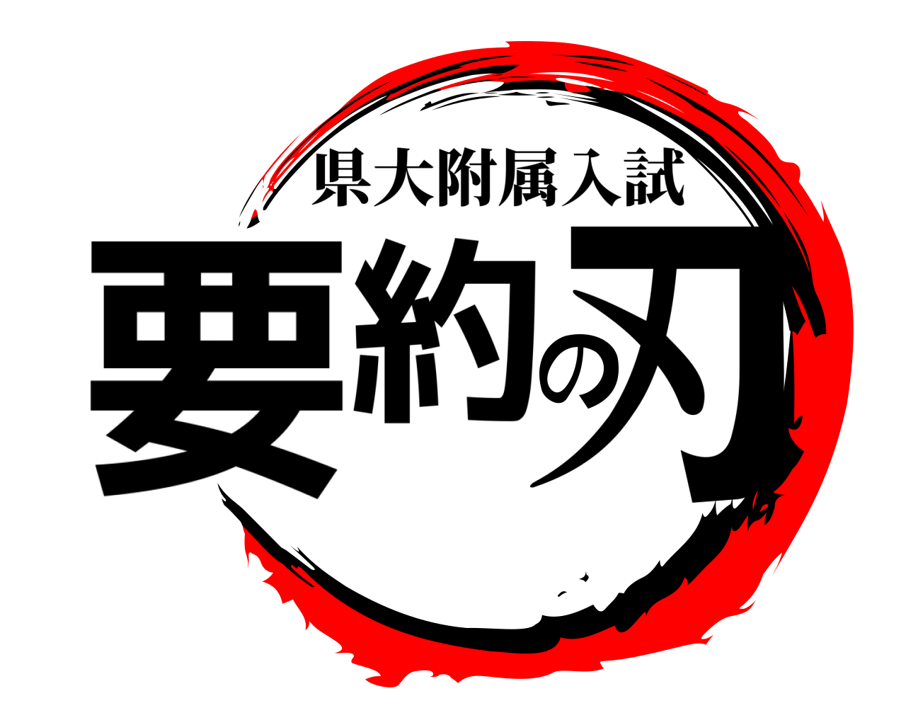 要約の刃 県大附属入試