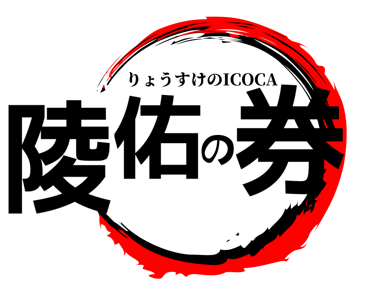 陵佑の券 りょうすけのICOCA