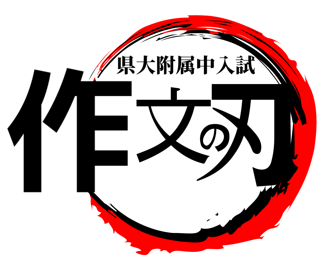 作文の刃 県大附属中入試