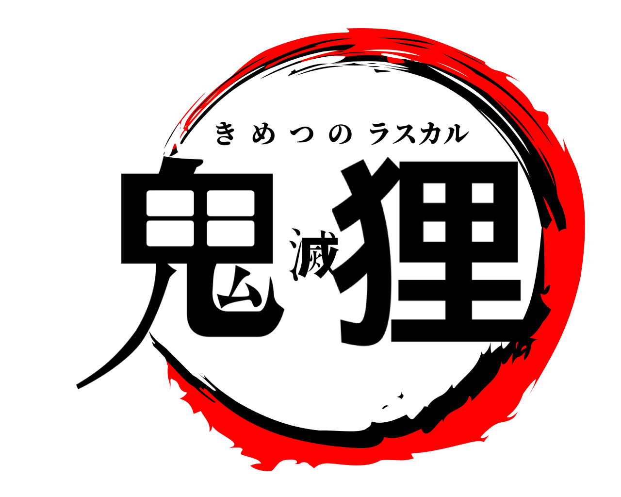 鬼滅狸 きめつのラスカル