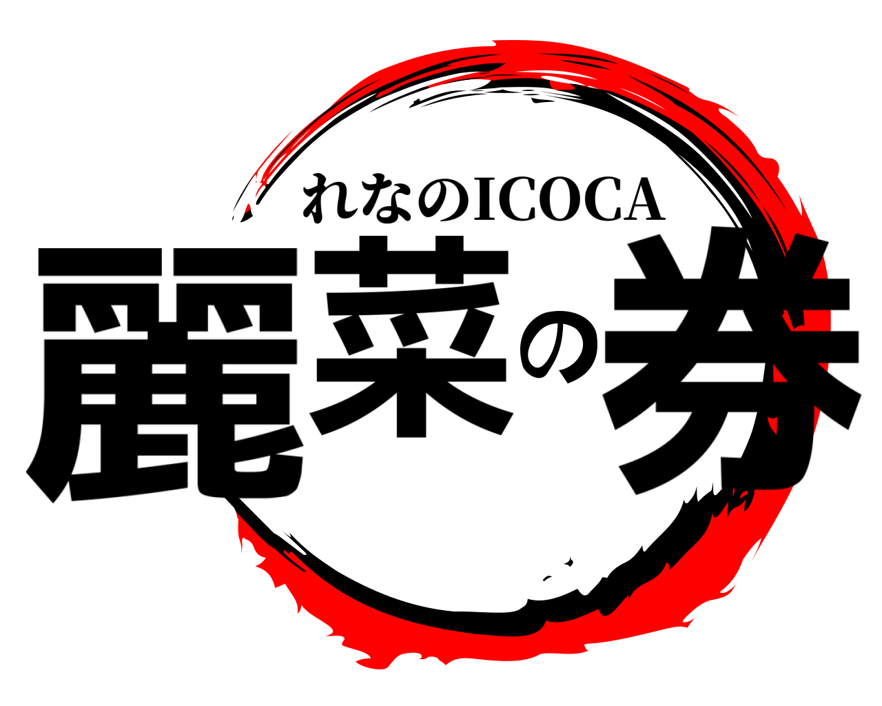 麗菜の券 れなのICOCA