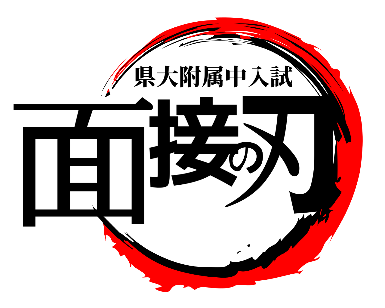 面接の刃 県大附属中入試