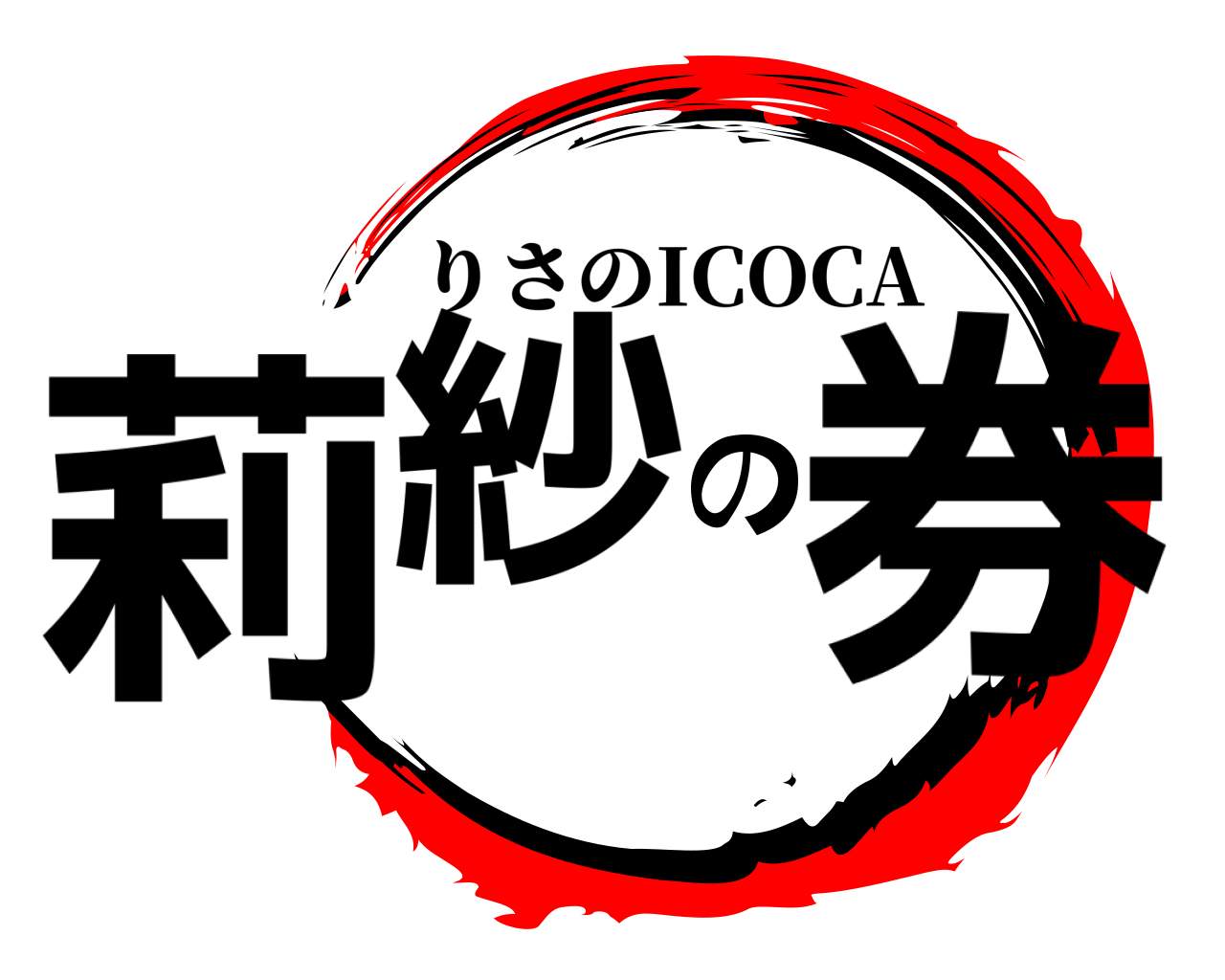 莉紗の券 りさのICOCA