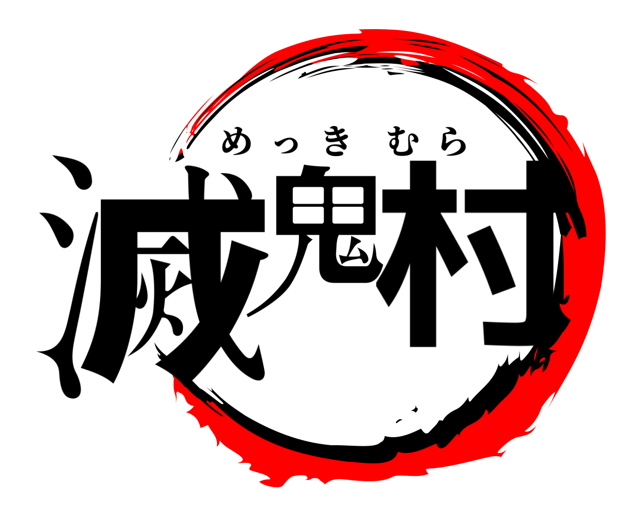 滅鬼 村 めっきむら