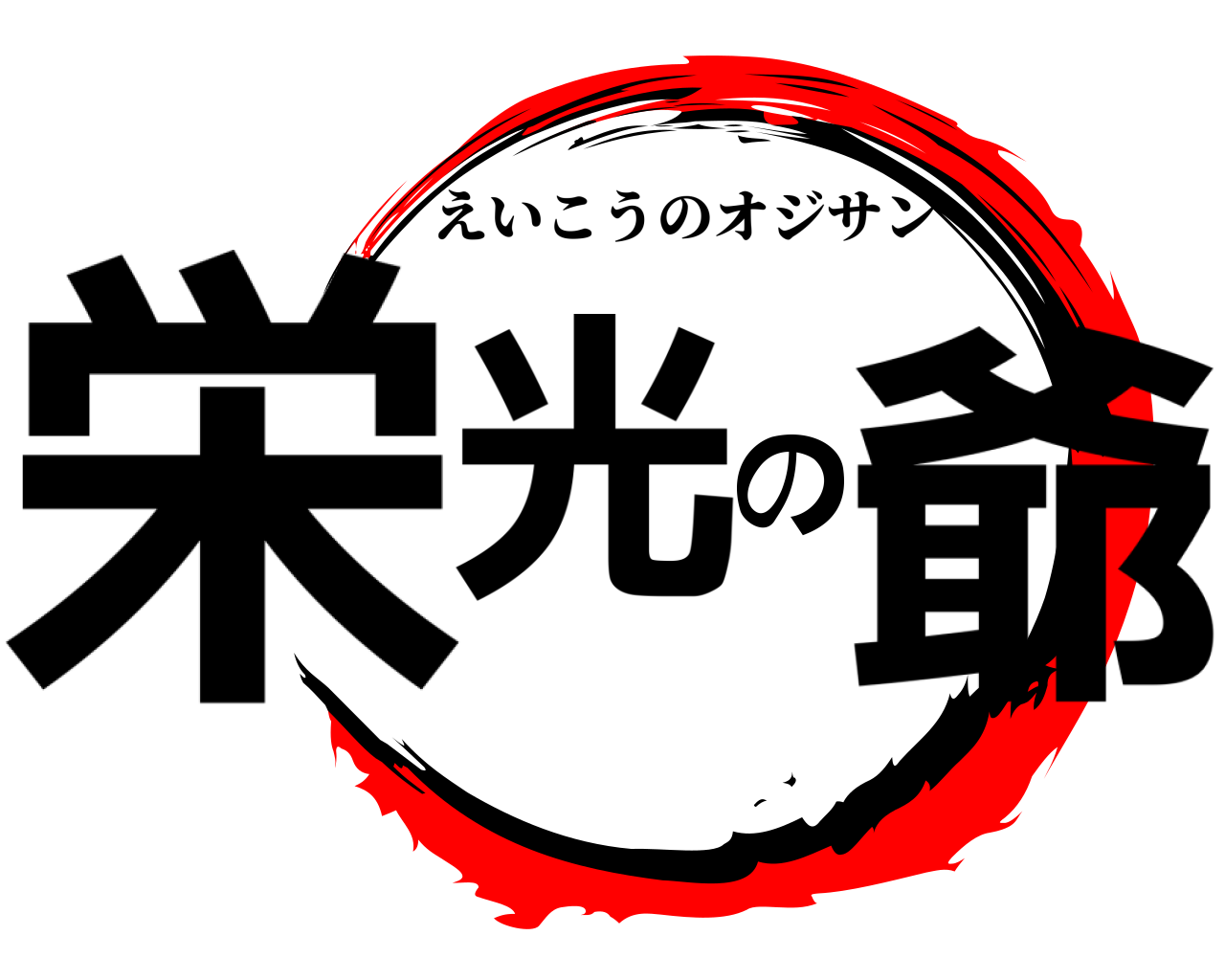 栄光の爺 えいこうのオジサン