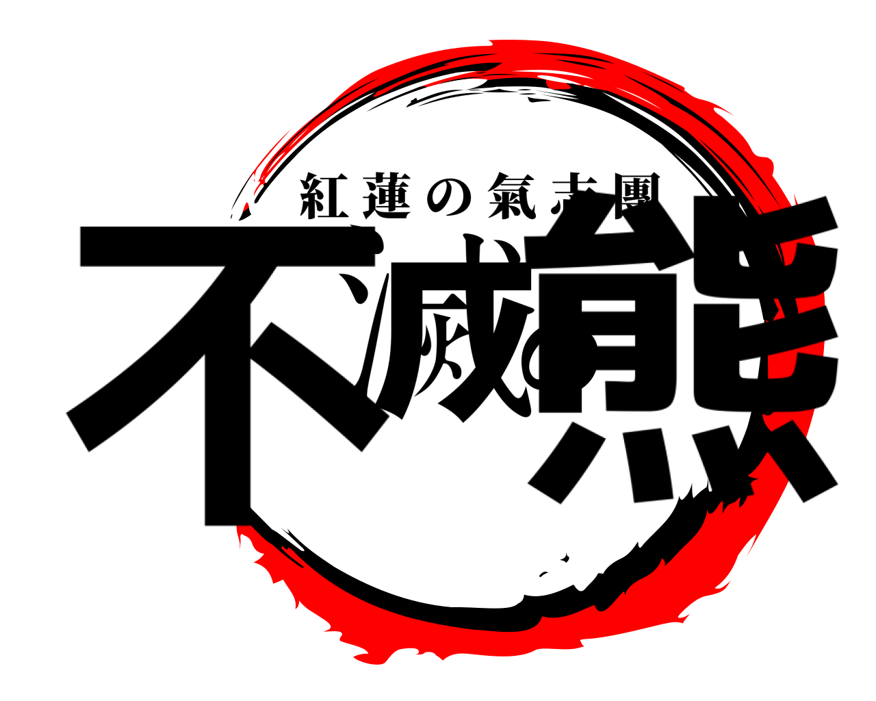 不滅の熊 紅蓮の氣志團