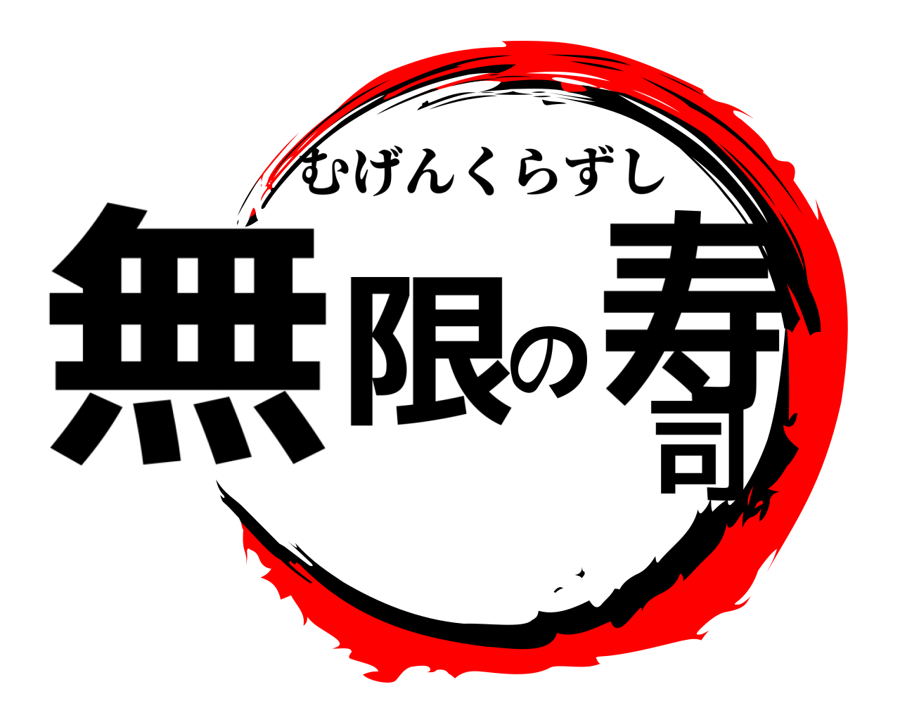無限の寿司 むげんくらずし
