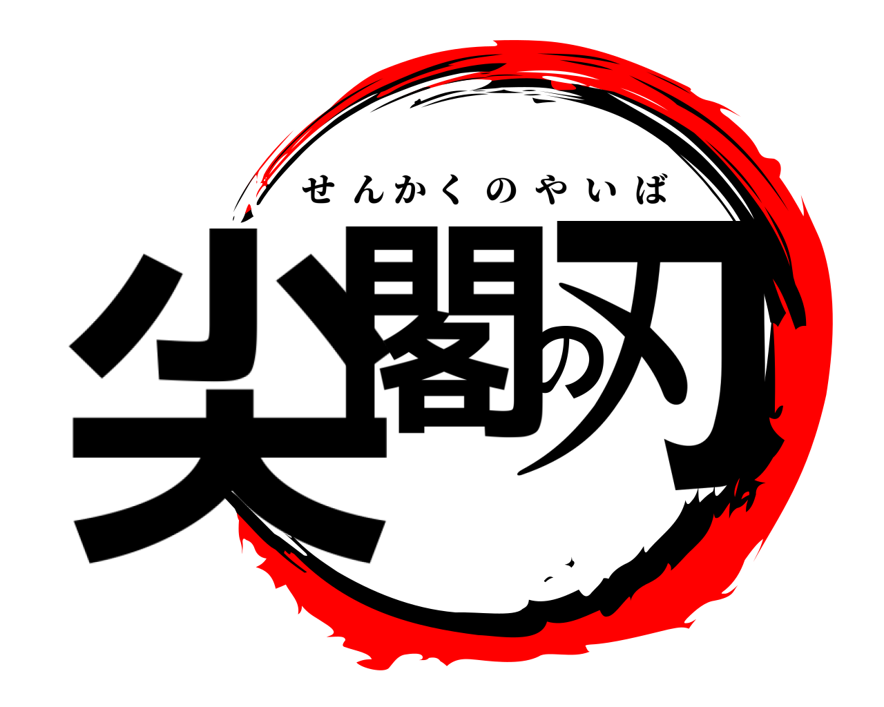 尖閣の刃 せんかくのやいば