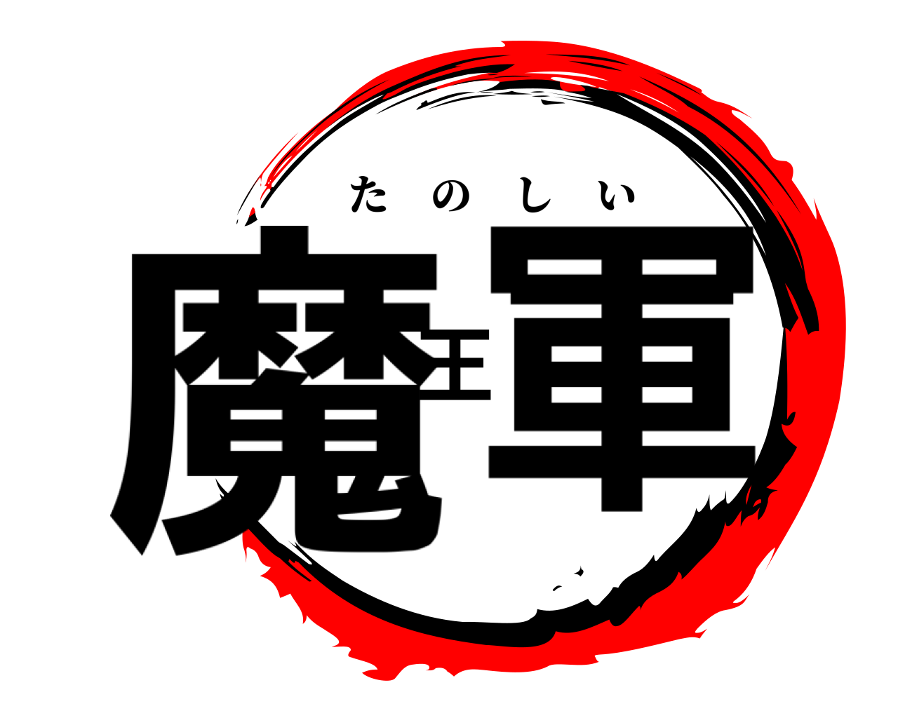魔王軍 たのしい