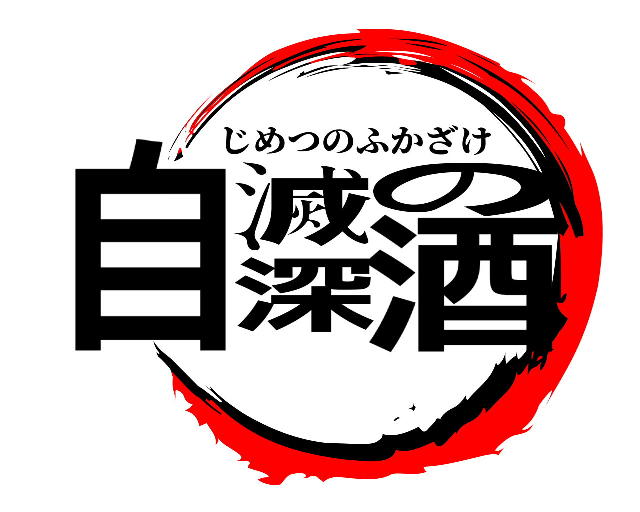 自滅の深酒 じめつのふかざけ