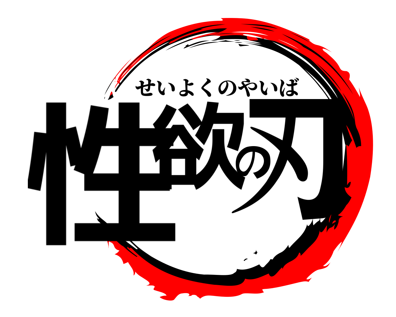 性欲の刃 せいよくのやいば