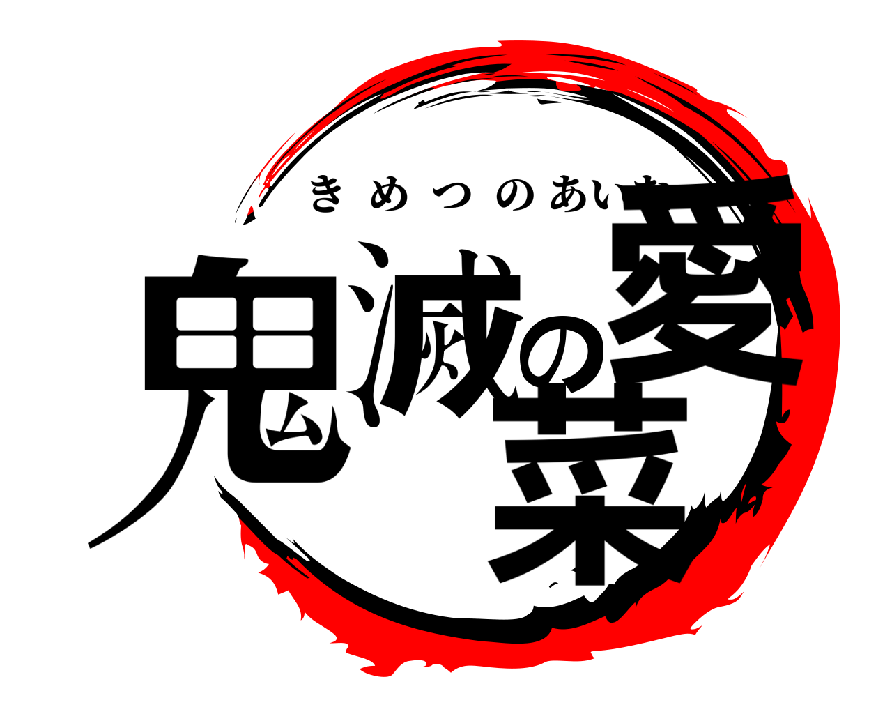 鬼滅の愛菜 きめつのあいな