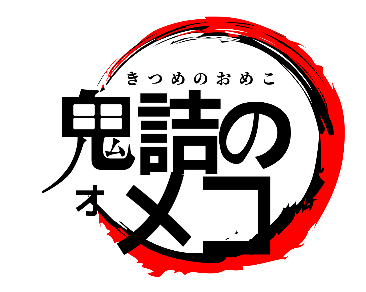 鬼詰のオメコ きつめのおめこ