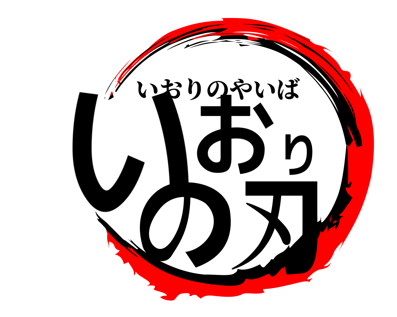 いおりの刃 いおりのやいば