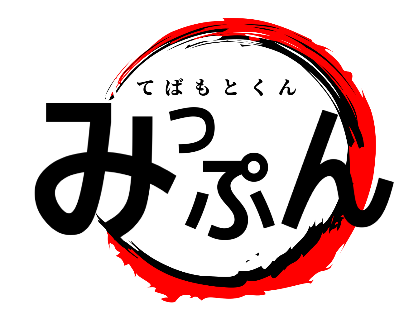 みっぷん てばもとくん