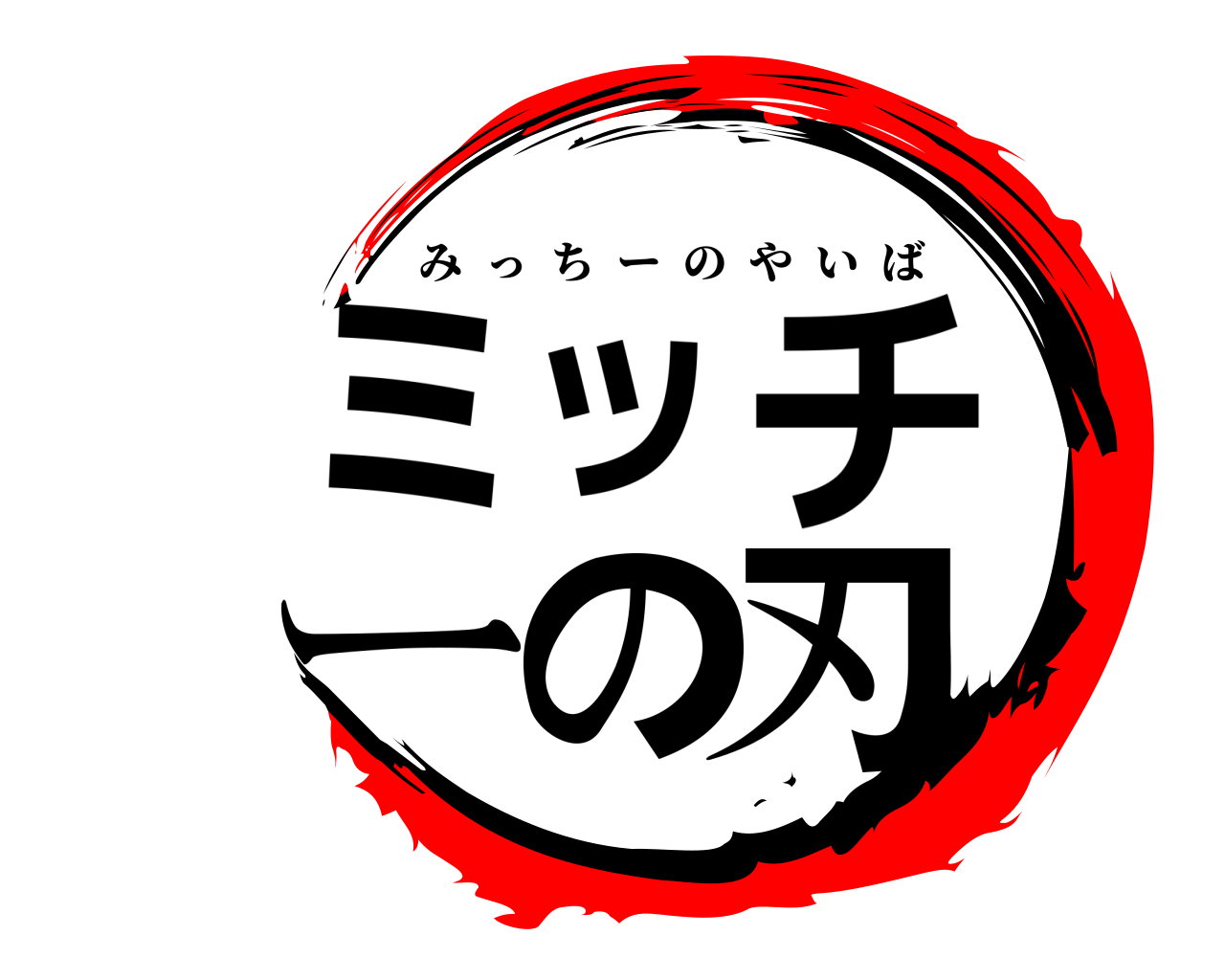 ミッチーの刃 みっちーのやいば