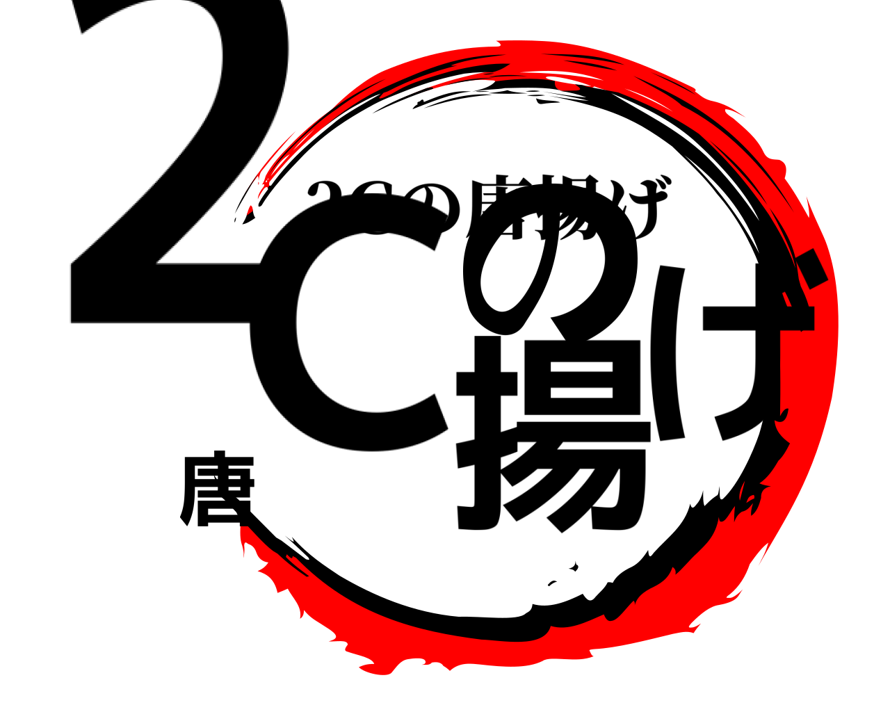 2Cの唐揚げ 2Cの唐揚げ