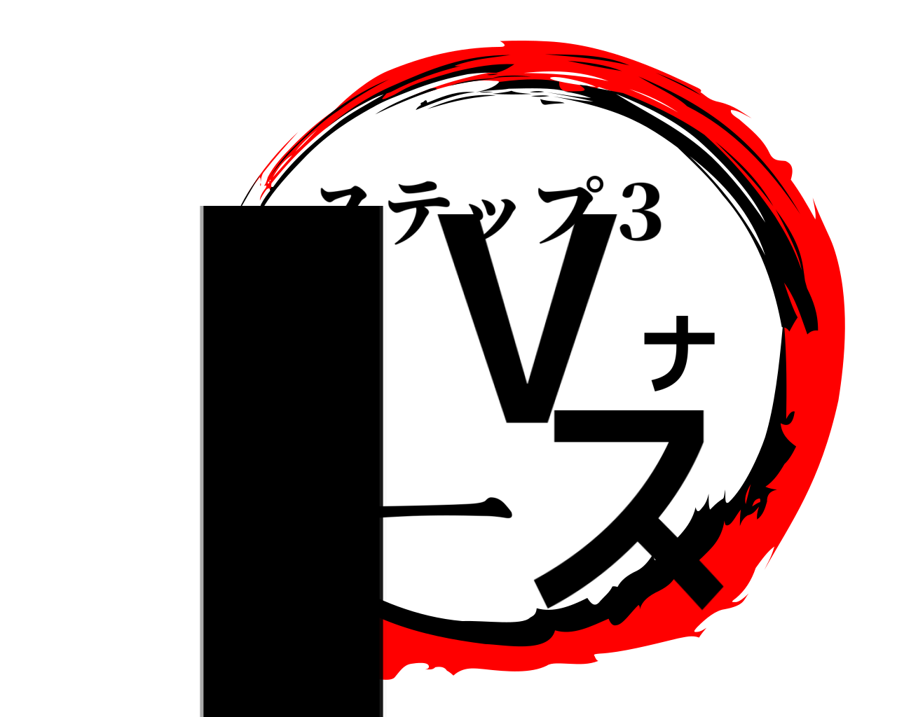 IVナース ステップ３