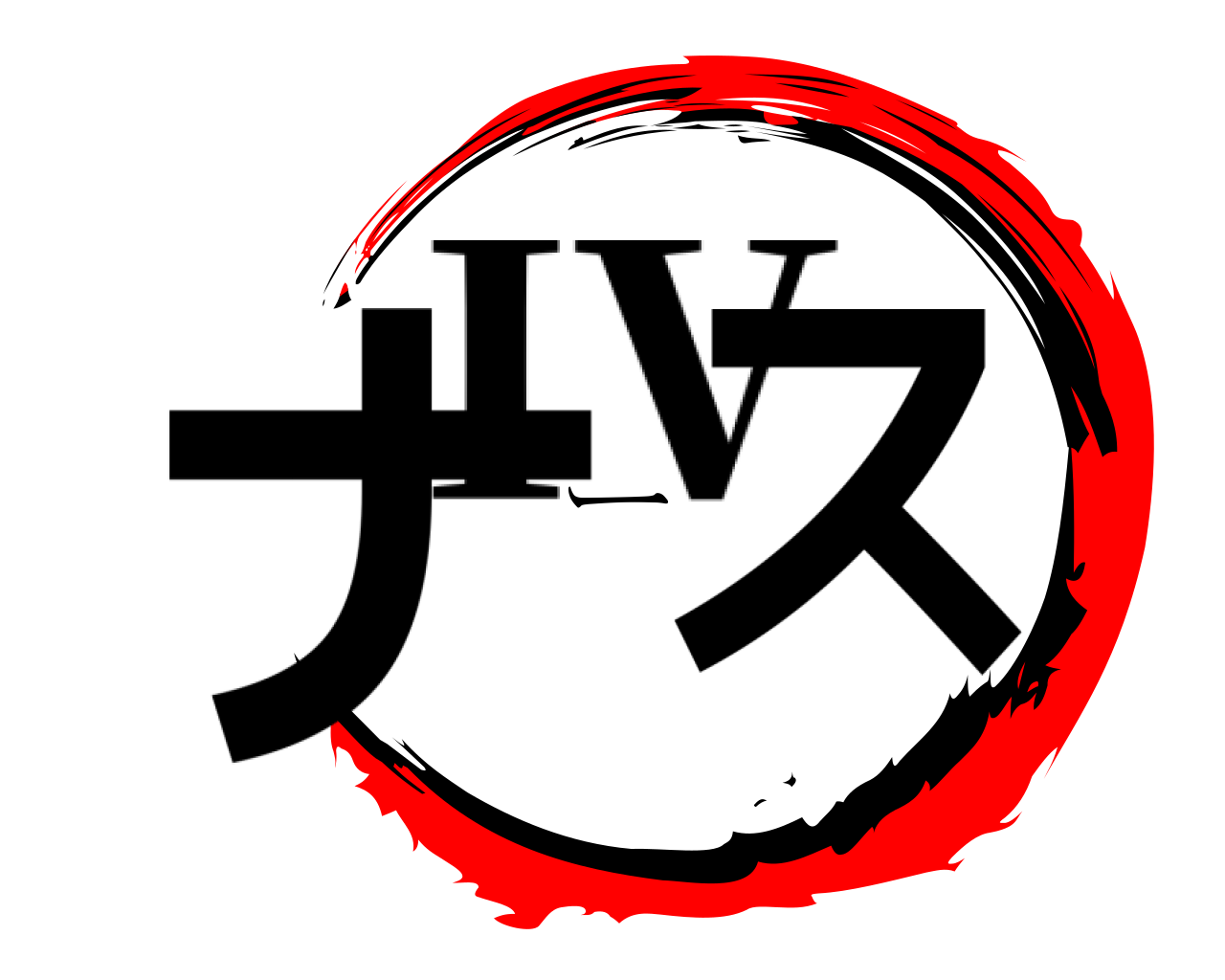 ナース IV