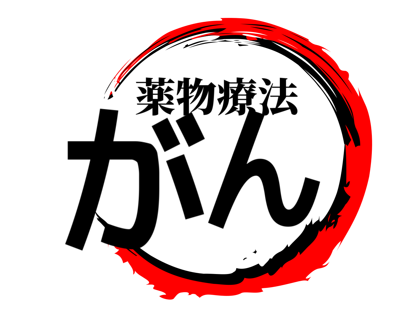 がん 薬物療法