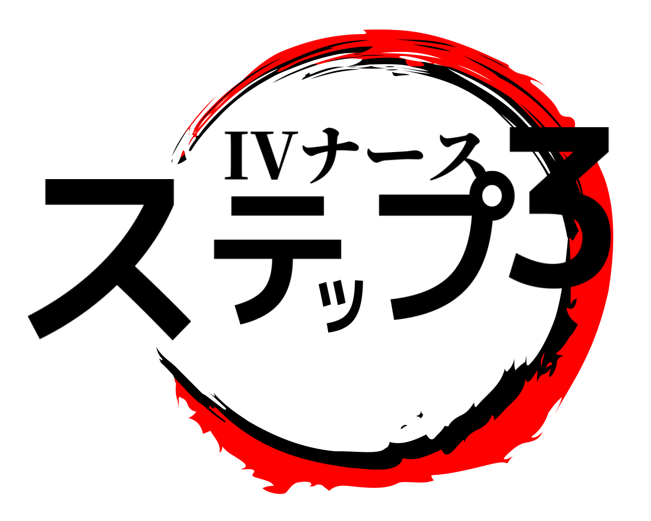 ステップ３ IVナース