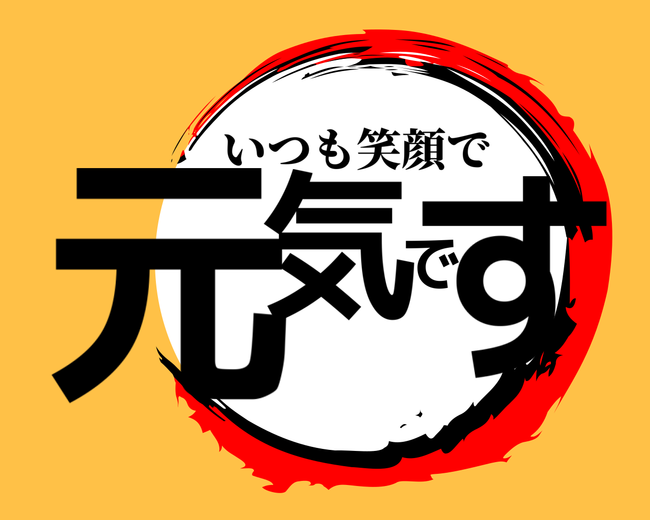元気です いつも笑顔で