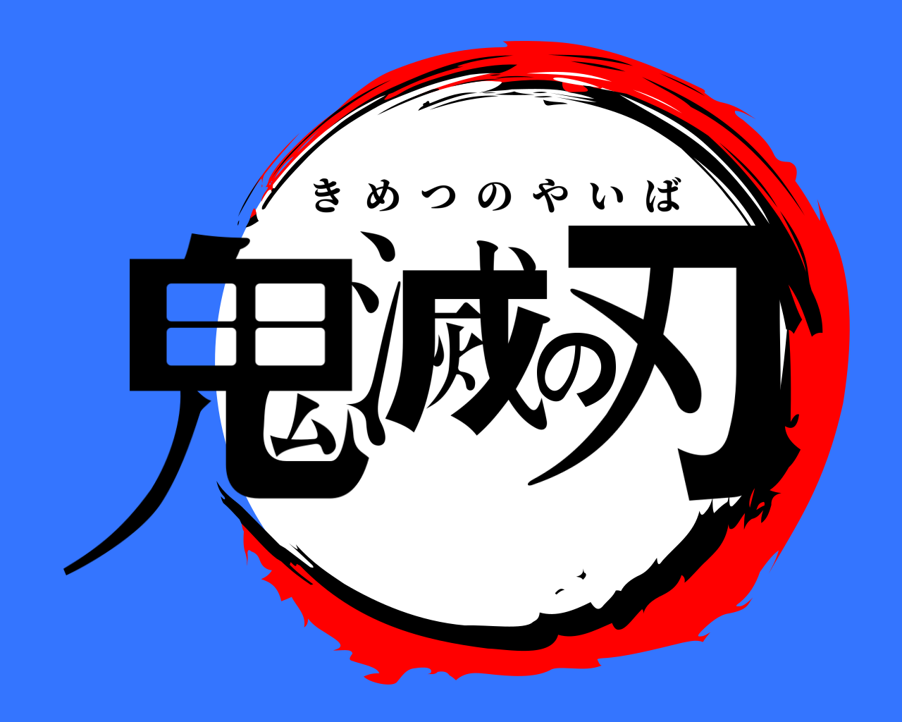 鬼滅の刃 きめつのやいば
