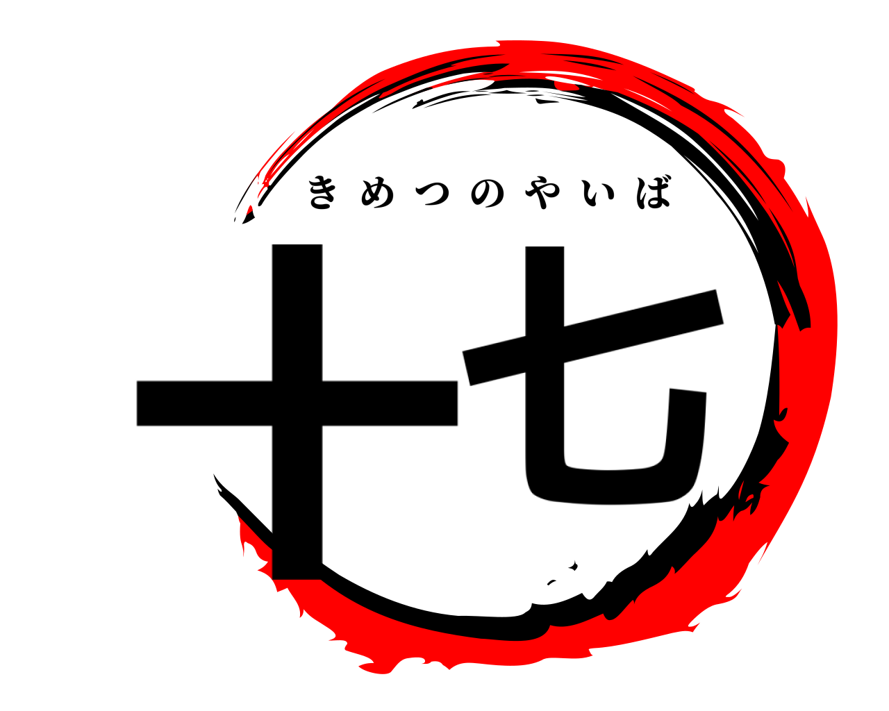 十七 きめつのやいば