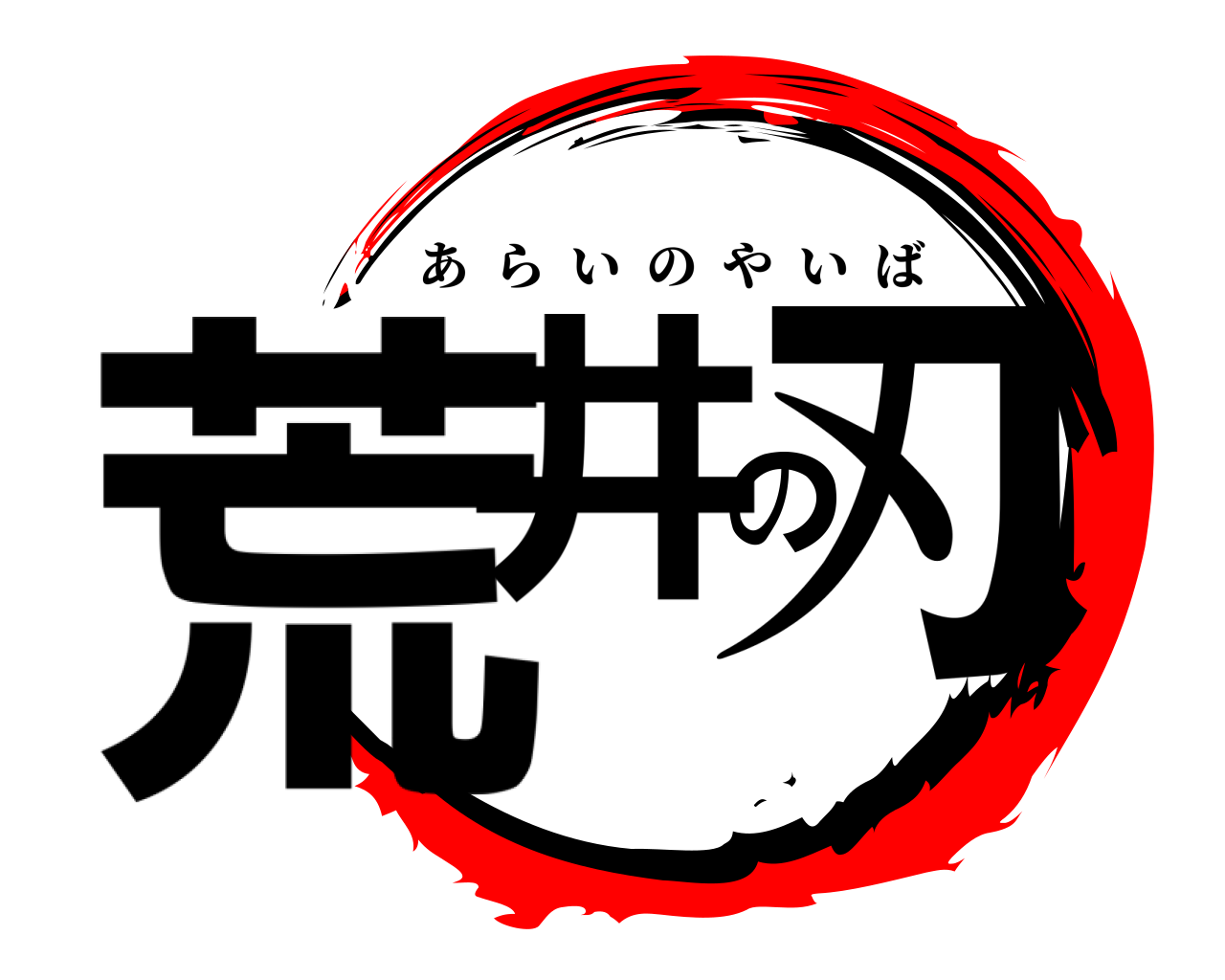 荒井の刃 あらいのやいば
