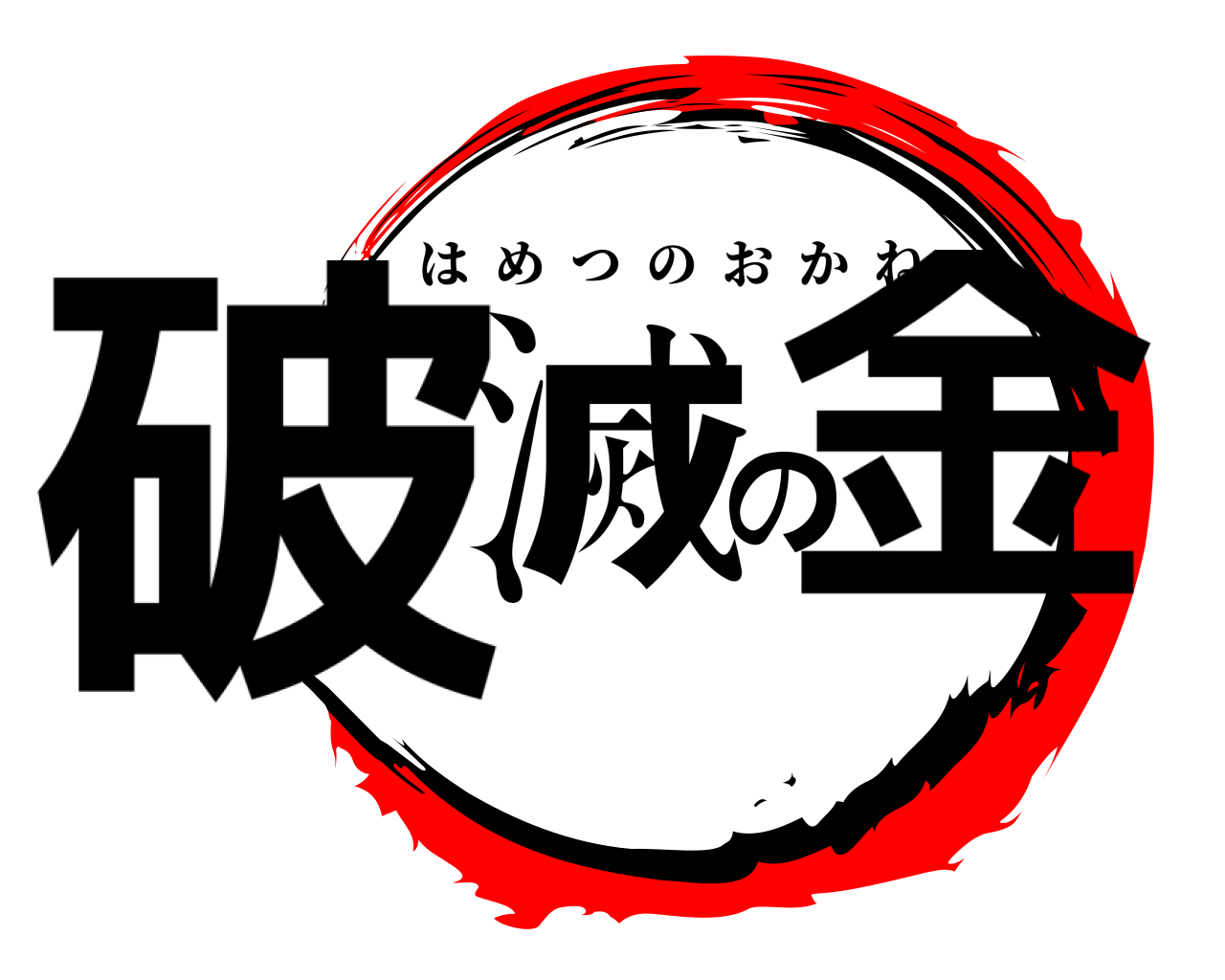 破滅の金 はめつのおかね