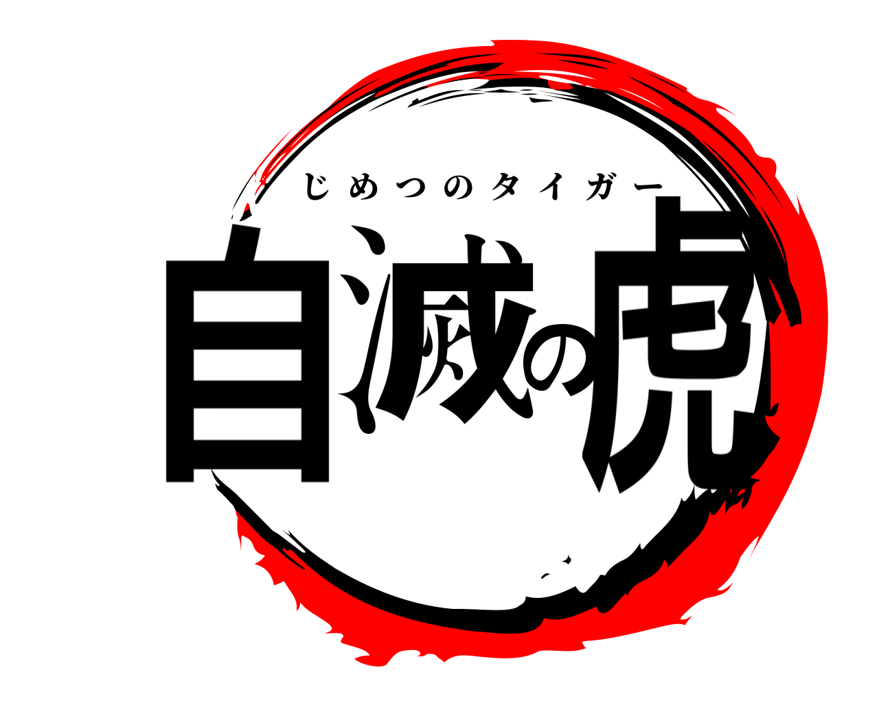 自滅の虎 じめつのタイガー