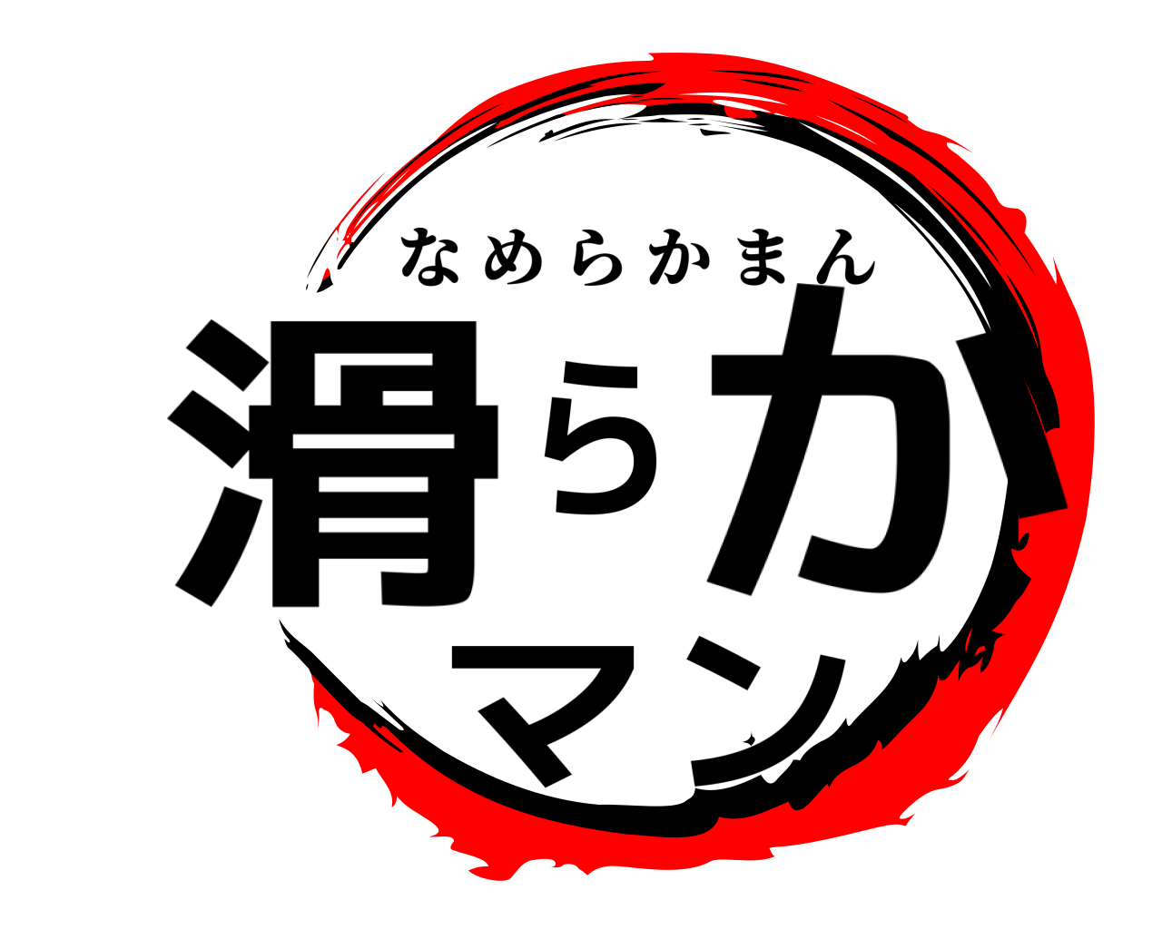 滑らかマン なめらかまん