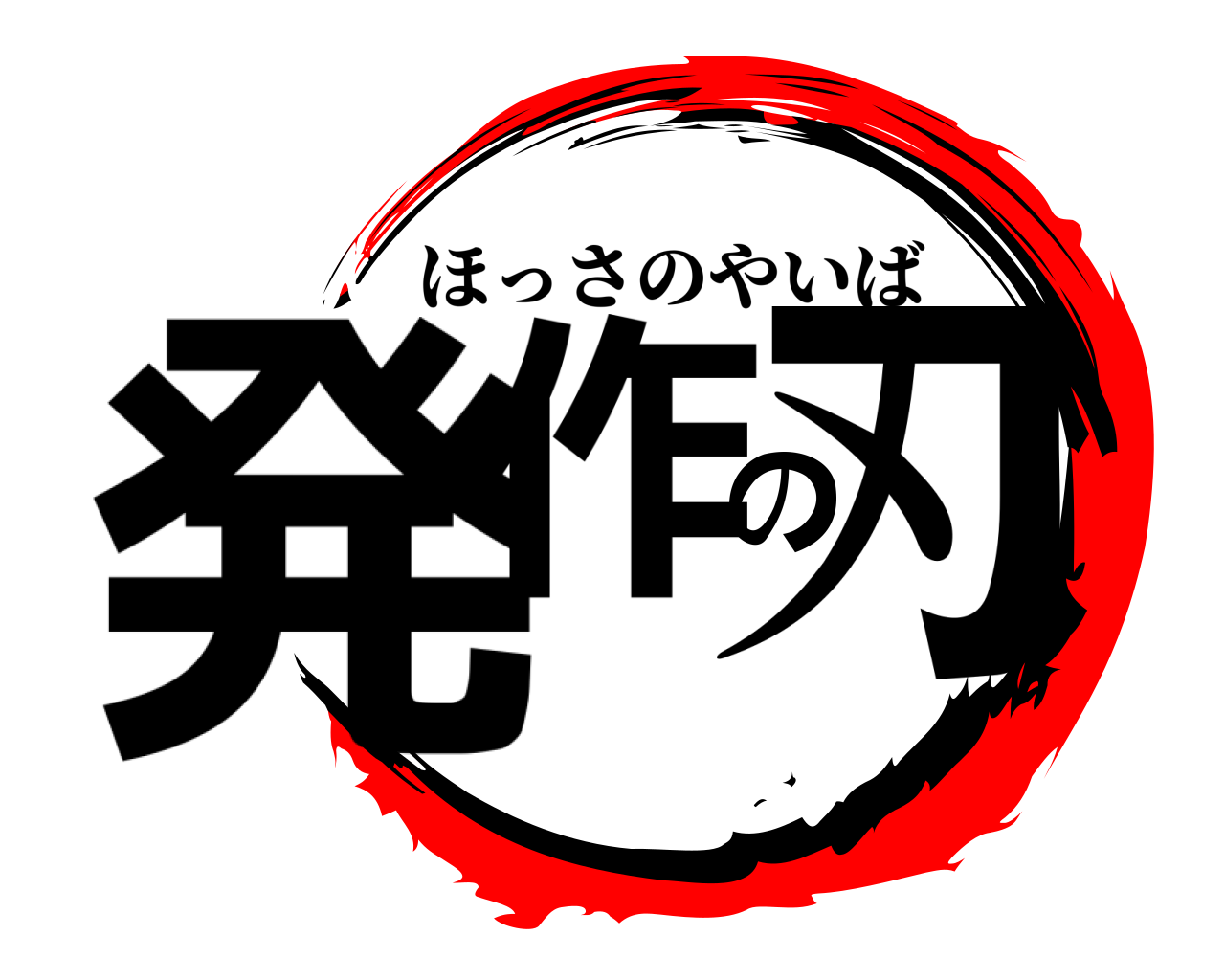 発作の刃 ほっさのやいば