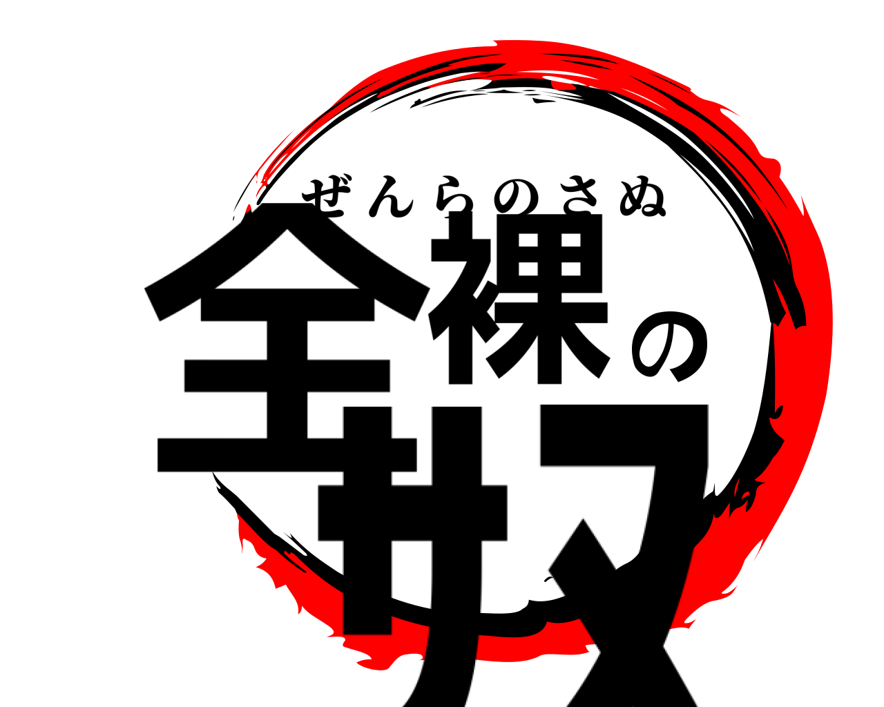 全裸のｻﾇ ぜんらのさぬ