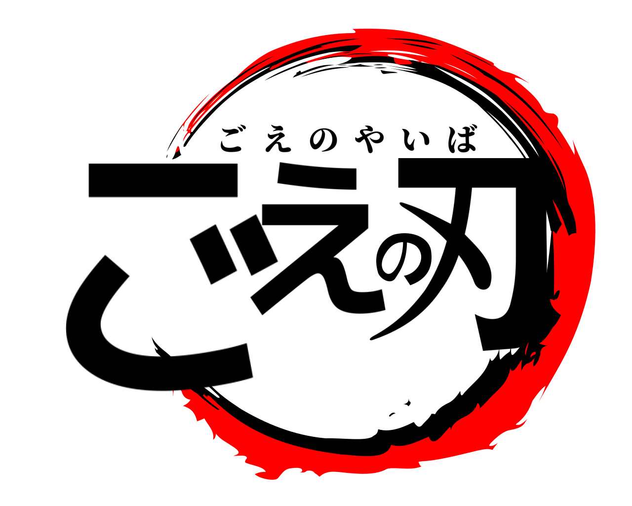 ごえの刃 ごえのやいば
