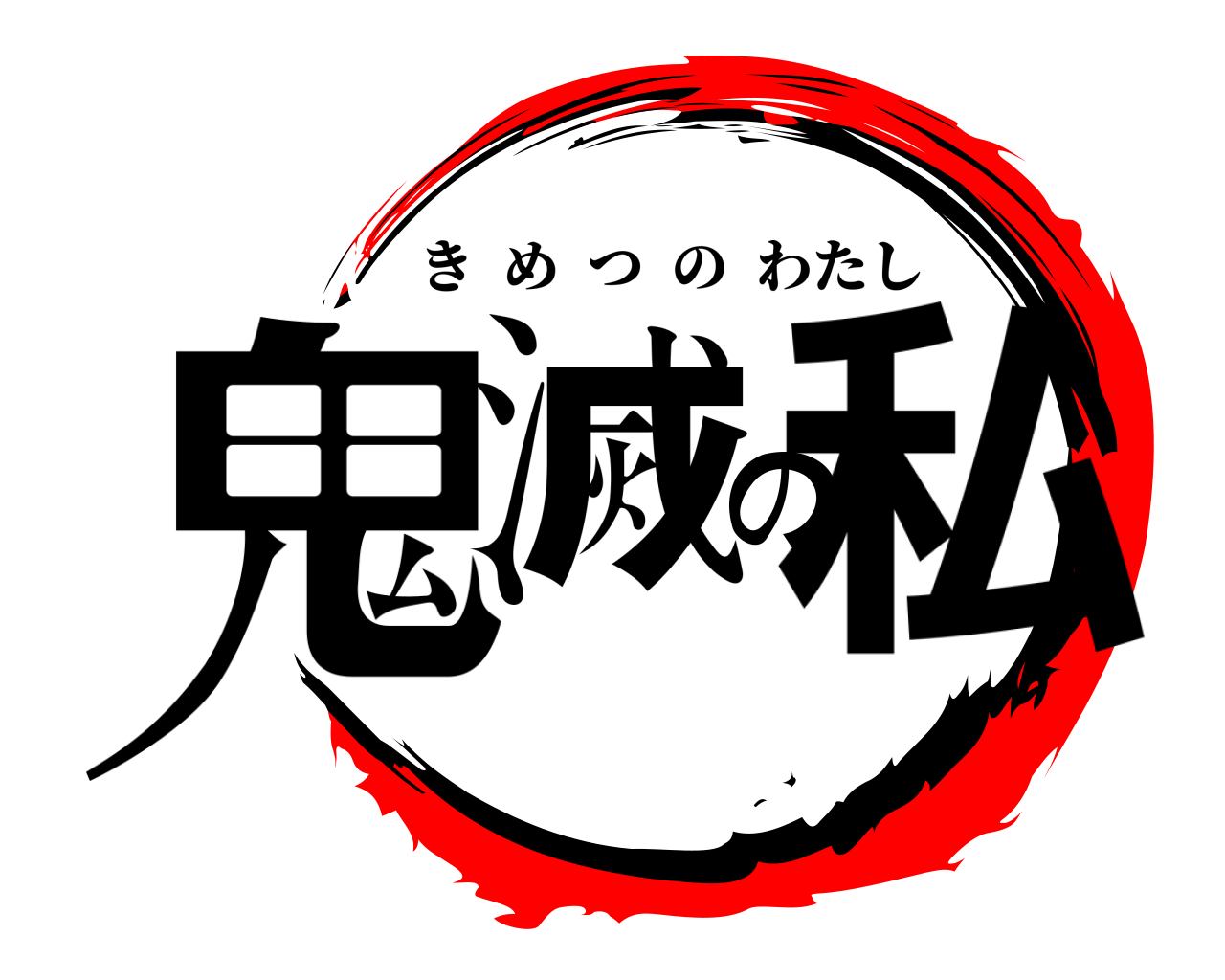鬼滅の私 きめつのわたし