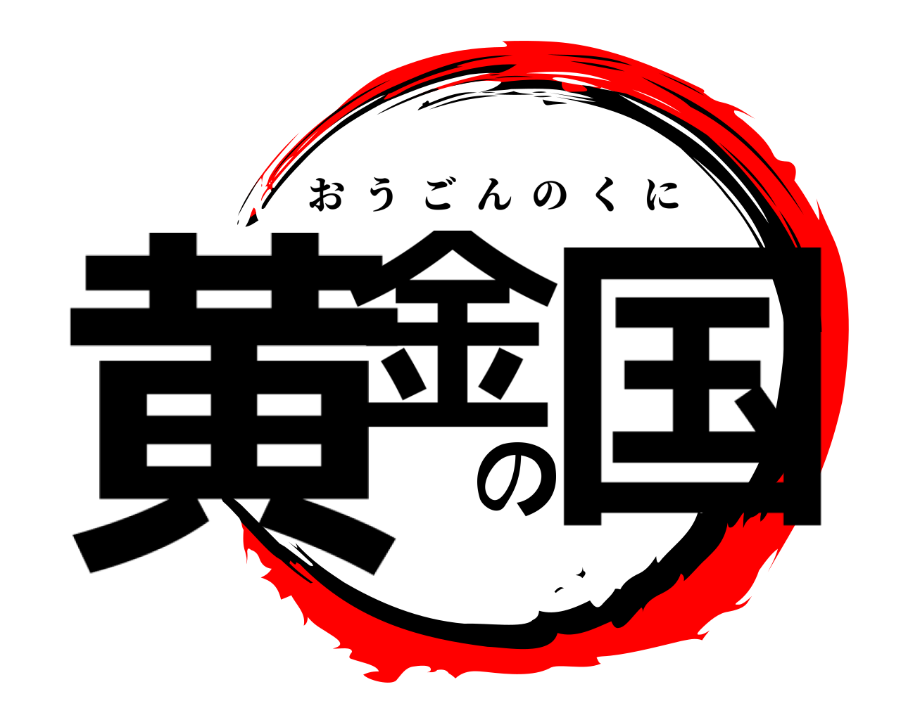 黄金の国 おうごんのくに