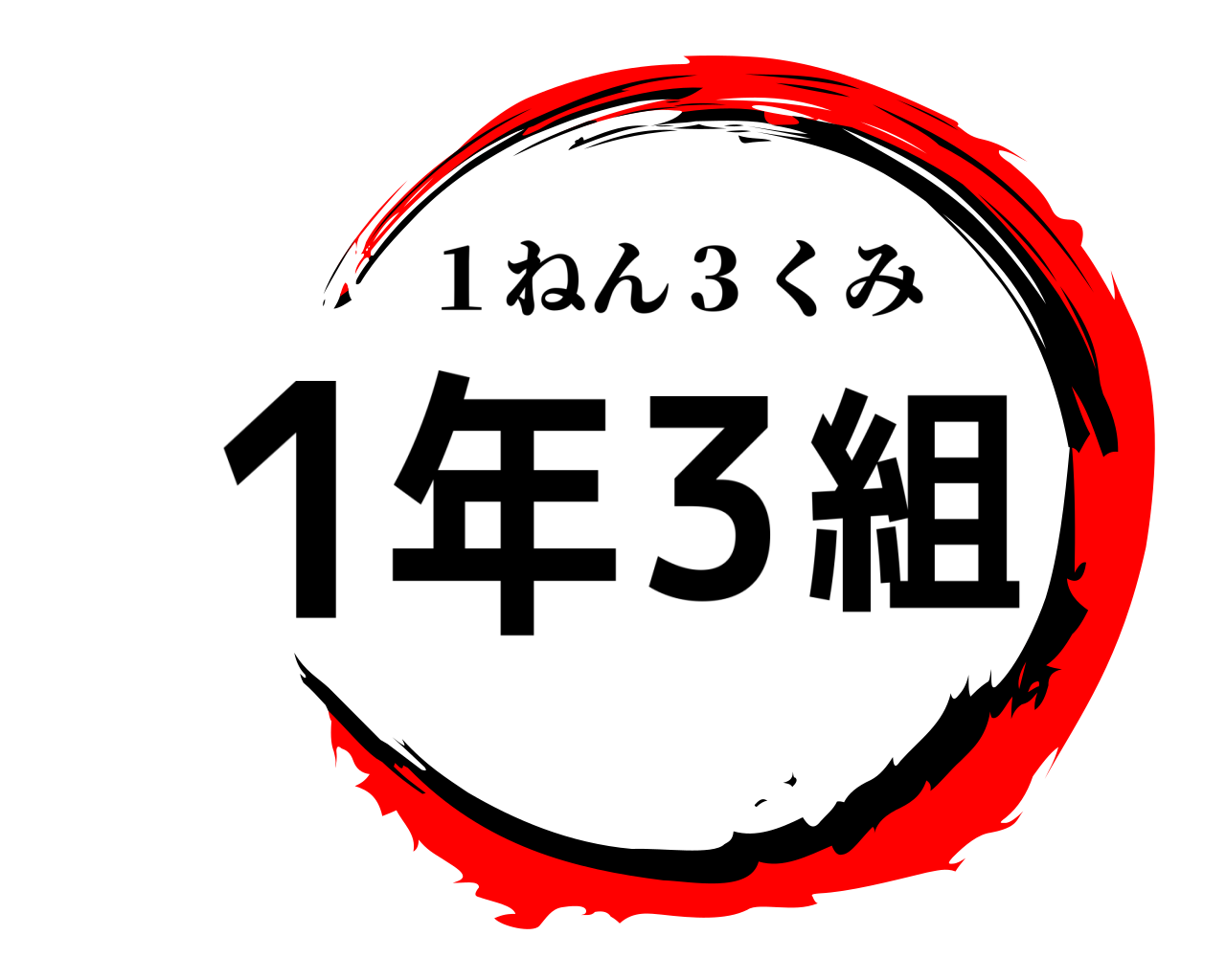 １年3組 １ねん３くみ