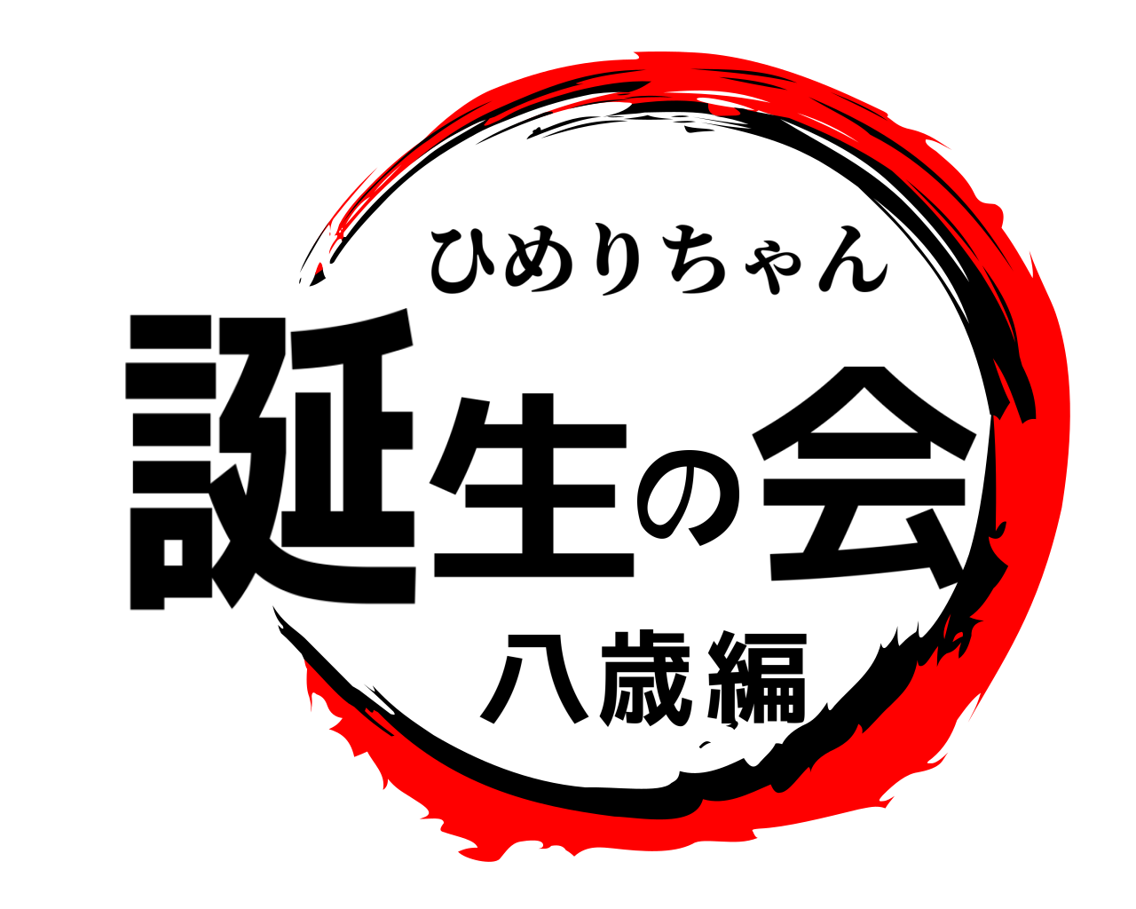誕生の会八歳編 ひめりちゃん